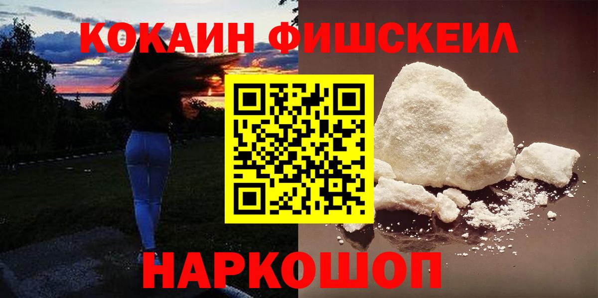 КОКАИН VHQ  Вход с VPN  COCAIN Fish Scale  КОКАИН  Томск 
