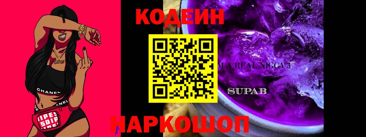 Томск  Codein Purple Drank  Вход с VPN  Кодеин Purple Drank 